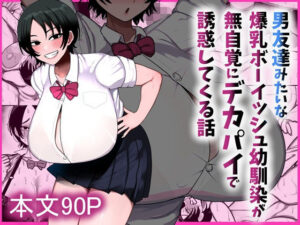 男友達みたいな爆乳ボーイッシュ幼馴染が無自覚にデカパイで誘惑してくる話 アイキャッチ画像 【無料エロ漫画マニア】