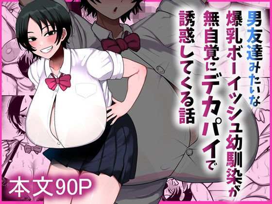 男友達みたいな爆乳ボーイッシュ幼馴染が無自覚にデカパイで誘惑してくる話 アイキャッチ画像 【無料エロ漫画マニア】