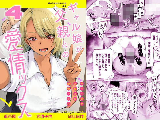 ギャル娘が父親との愛情ックス4 アイキャッチ画像 【無料エロ漫画マニア】