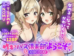 サキュバス倶楽部へようこそ  総集編 アイキャッチ画像 【無料エロ漫画マニア】
