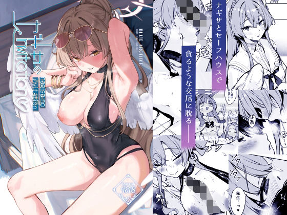 ナギサのInvitation アイキャッチ画像 【無料エロ漫画マニア】