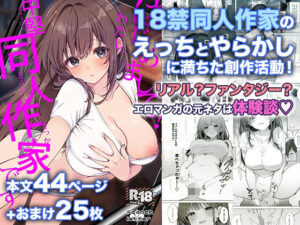 はじめまして！わたし、中堅同人作家です アイキャッチ画像 【無料エロ漫画マニア】