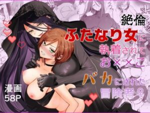 絶倫ふたなり女に執着されてお××こバカにされた冒険者♀ アイキャッチ画像 【無料エロ漫画マニア】