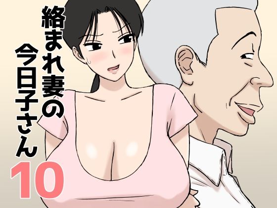 絡まれ妻の今日子さん10 アイキャッチ画像 【無料エロ漫画マニア】