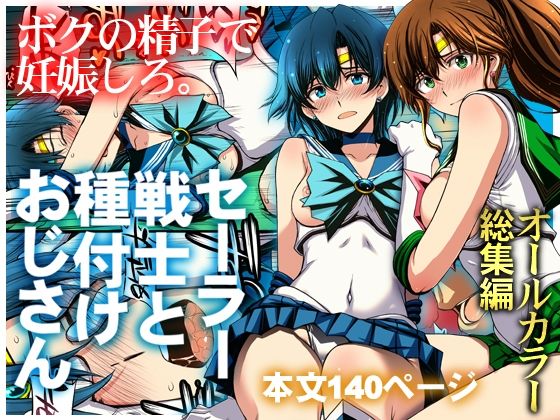 セーラー戦士と種付けおじさん アイキャッチ画像 【無料エロ漫画マニア】