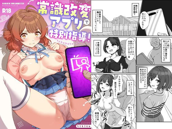 常識改変アプリで特別指導！ アイキャッチ画像 【無料エロ漫画マニア】