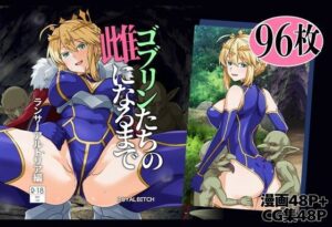 ゴブリンたちの雌になるまで ランサー・アルトリア編 アイキャッチ画像 【無料エロ漫画マニア】