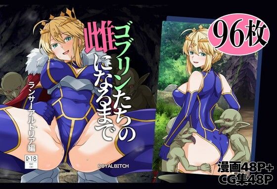 ゴブリンたちの雌になるまで ランサー・アルトリア編 アイキャッチ画像 【無料エロ漫画マニア】