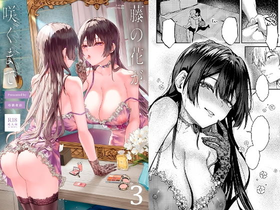 藤の花が咲くまで 3 アイキャッチ画像 【無料エロ漫画マニア】