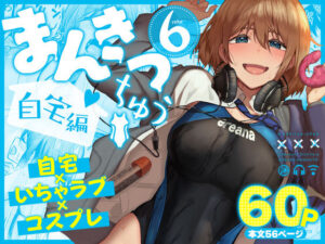 まんきつちゅう6自宅編 アイキャッチ画像 【無料エロ漫画マニア】