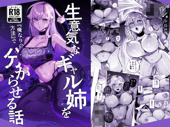 生意気なギャル姉を『俺なりの方法』で分からせる話 アイキャッチ画像 【無料エロ漫画マニア】