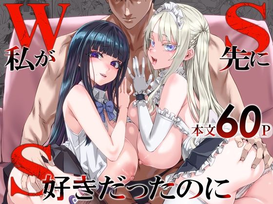WSS〜私が先に好きだったのに〜 アイキャッチ画像 【無料エロ漫画マニア】