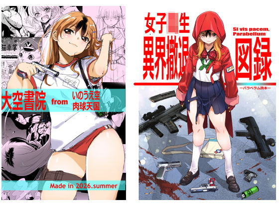 女子校生異界撤退図録パラベラム読本 アイキャッチ画像 【無料エロ漫画マニア】