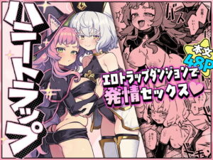 ハニートラップ アイキャッチ画像 【無料エロ漫画マニア】