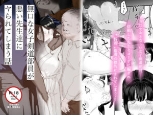 無口な女子剣道部員が悪い先生達にヤられてしまう話 アイキャッチ画像 【無料エロ漫画マニア】