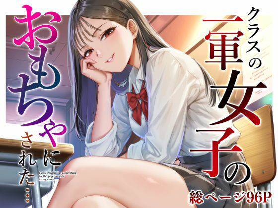 クラスの一軍女子のおもちゃになった… アイキャッチ画像 【無料エロ漫画マニア】