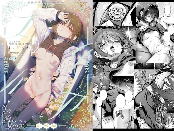ブルアカ再録集「ユリイカ」純愛編 アイキャッチ画像 【無料エロ漫画マニア】