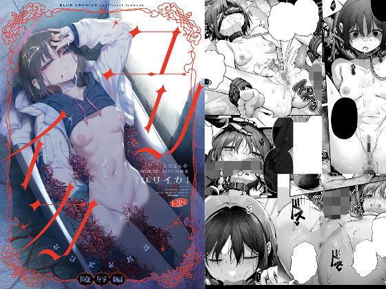 ブルアカ再録集「ユリイカ」凌●編 アイキャッチ画像 【無料エロ漫画マニア】