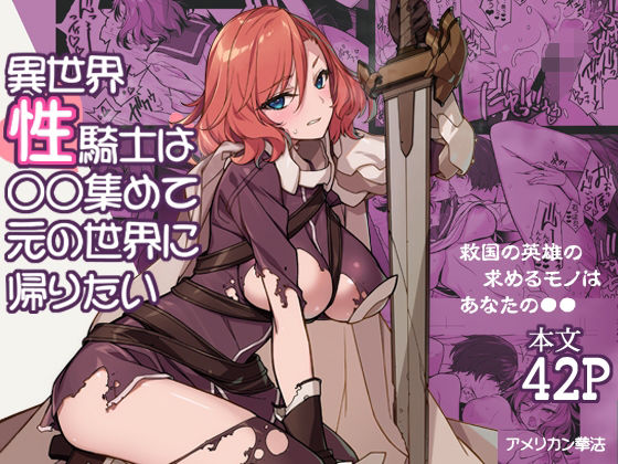 異世界性騎士は〇〇集めて元の世界に帰りたい アイキャッチ画像 【無料エロ漫画マニア】