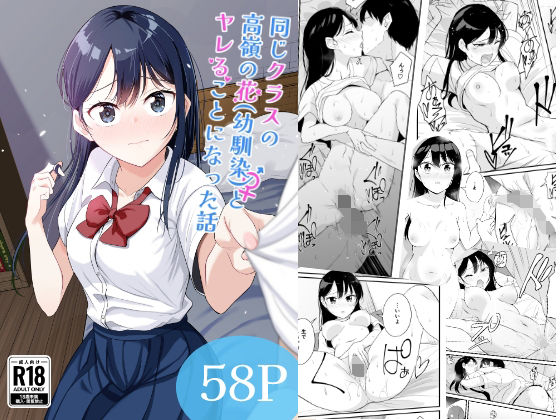 同じクラスの高嶺の花（幼馴染）とヤれることになった話 アイキャッチ画像 【無料エロ漫画マニア】
