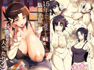 15年ぶりに再会した駄菓子屋の行き遅れ長乳お姉さんは大当たり アイキャッチ画像 【無料エロ漫画マニア】