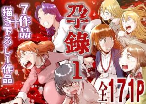 孕録1 〜屍孕堂総集編〜 アイキャッチ画像 【無料エロ漫画マニア】