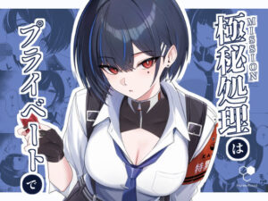 極秘処理はプライベートで アイキャッチ画像 【無料エロ漫画マニア】
