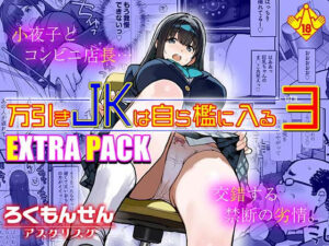 万引きJKは自ら檻に入る3 EXTRA PACK アイキャッチ画像 【無料エロ漫画マニア】