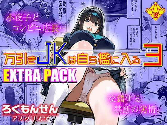 万引きJKは自ら檻に入る3 EXTRA PACK アイキャッチ画像 【無料エロ漫画マニア】