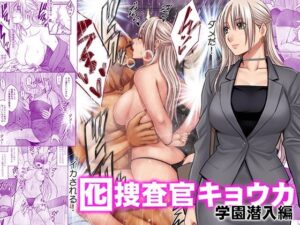 囮捜査官キョウカ 学園潜入編 アイキャッチ画像 【無料エロ漫画マニア】