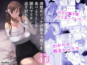 清楚系ビッチが陰キャ男子を食べようとしたら隠れヤリチンで返り討ちにあった話 アイキャッチ画像 【無料エロ漫画マニア】