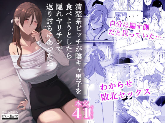 清楚系ビッチが陰キャ男子を食べようとしたら隠れヤリチンで返り討ちにあった話 アイキャッチ画像 【無料エロ漫画マニア】